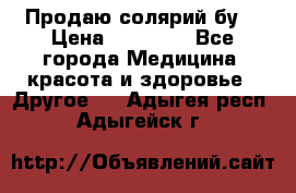 Продаю солярий бу. › Цена ­ 80 000 - Все города Медицина, красота и здоровье » Другое   . Адыгея респ.,Адыгейск г.